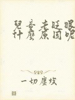 儿童老眨眼睛是什么原因呢