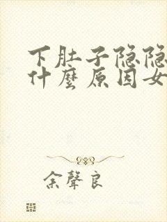 下肚子隐隐作痛什么原因女性