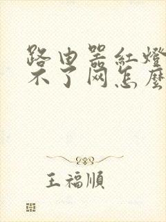 路由器红灯亮上不了网怎么办