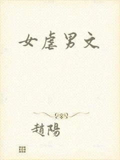 女虐男文封面