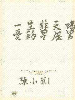 一生非天蝎女不爱的星座男