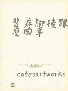 背疼脚后跟疼怎么回事