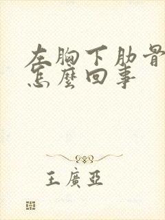 左胸下肋骨疼是怎么回事封面