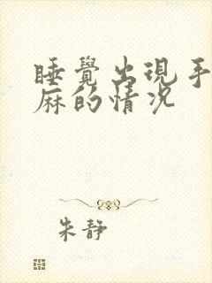 睡觉出现手麻脚麻的情况