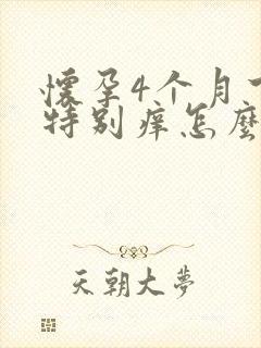 怀孕4个月下面特别痒怎么回事