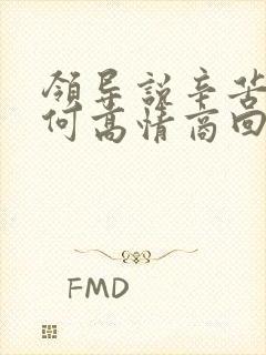 领导说辛苦了如何高情商回复