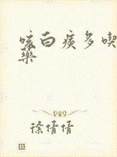 咳白痰多吃什么药封面