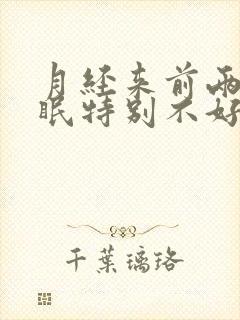 月经来前两天睡眠特别不好是什么原因封面