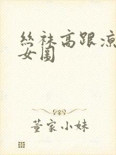 丝袜高跟凉鞋美女图封面