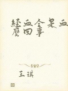 经血全是血块怎么回事