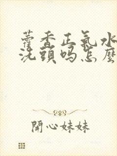 藿香正气水可以洗头吗怎么洗