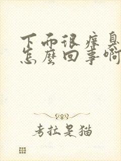 下面很痒臭味是怎么回事啊