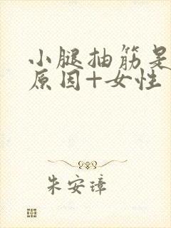 小腿抽筋是什么原因+女性