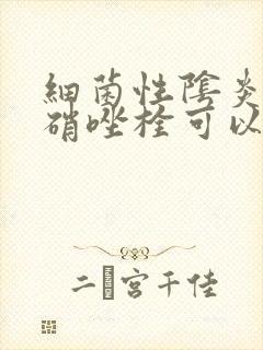 细菌性阴炎用甲硝唑栓可以吗