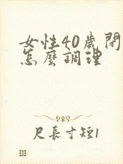 女性40岁闭经怎么调理