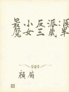 最小反派:团宠魔女三岁半