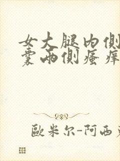 女大腿内侧与阴囊两侧瘙痒潮湿发黑封面