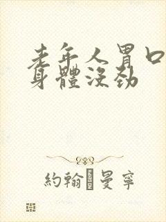 老年人胃口不好身体没劲