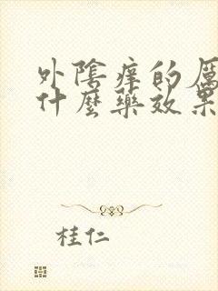 外阴痒的厉害用什么药效果好