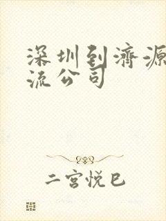 深圳到济源市物流公司