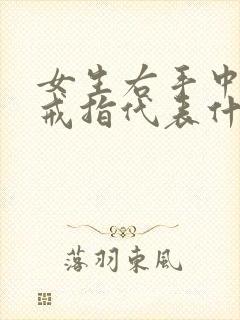 女生右手中指戴戒指代表什么?