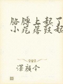 胳膊上起了一个小疙瘩鼓起硬硬的