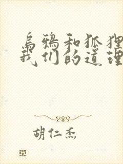 乌鸦和狐狸告诉我们的道理是封面