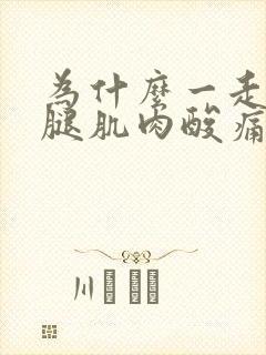 为什么一走路小腿肌肉酸痛