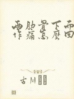 两肋骨下面隐隐作痛怎么回事