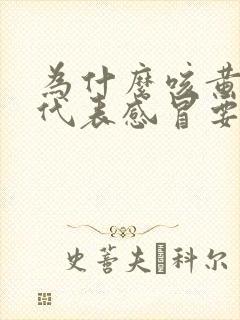 为什么咳黄痰就代表感冒要好了