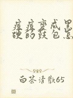 痘痘变成黑色硬硬的鼓包怎么去除封面