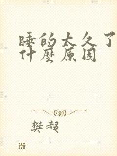 睡的太久了头疼什么原因