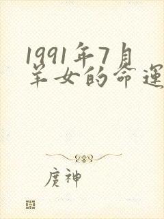 1991年7月羊女的命运怎么样
