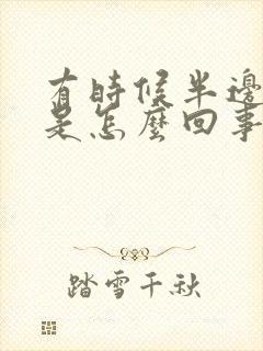 有时候半边脸麻是怎么回事