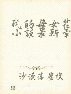 我的母女花张寒小说最新章节封面