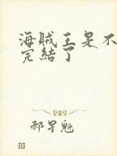 海贼王是不是快完结了