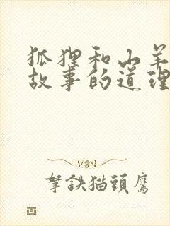 狐狸和山羊寓言故事的道理