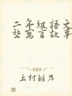 二年级语文有哪些寓言故事