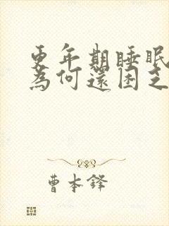 更年期睡眠好,为何还困乏封面