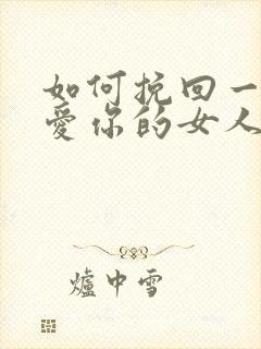 如何挽回一个不爱你的女人的心