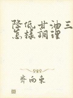 降低甘油三酯高怎样调理封面