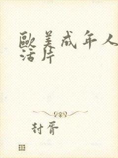 欧美成年人性生活片封面