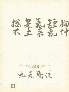 总是气短胸闷提不上来气什么原因