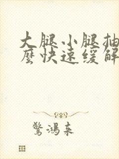 大腿小腿抽筋怎么快速缓解