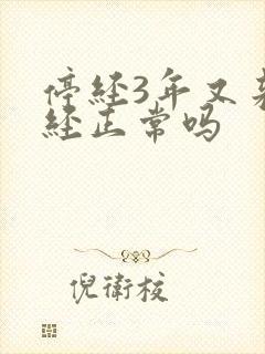 停经3年又来月经正常吗封面