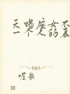 天蝎座女不喜欢一个人的表现