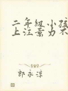 二年级小孩课堂上注意力不集中