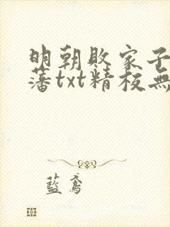 明朝败家子方继藩txt精校无错版封面