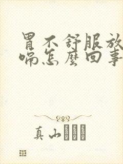 胃不舒服放屁打嗝怎么回事封面