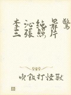 李沁纯最惊艳的三张照片